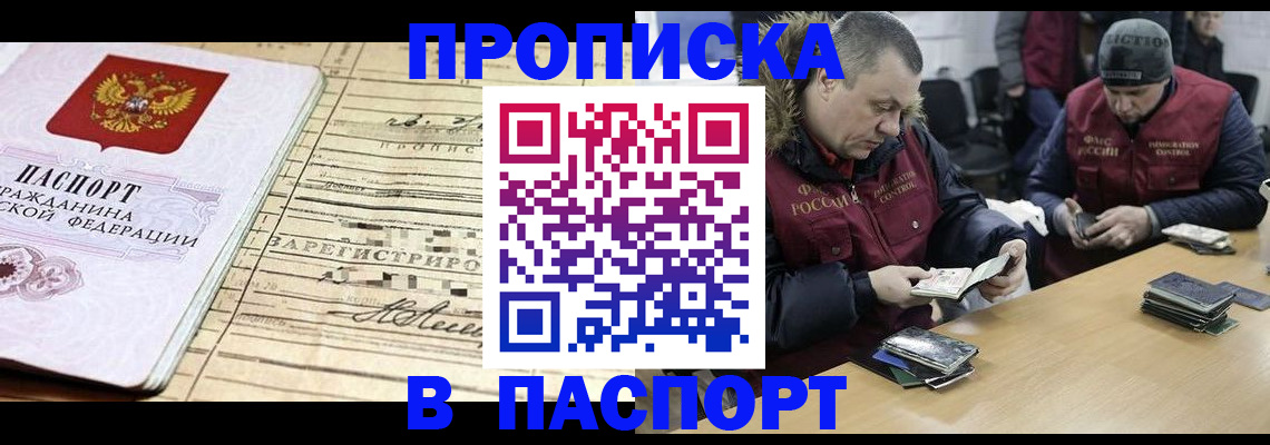 прописка 2025 в Усть-Лабинске